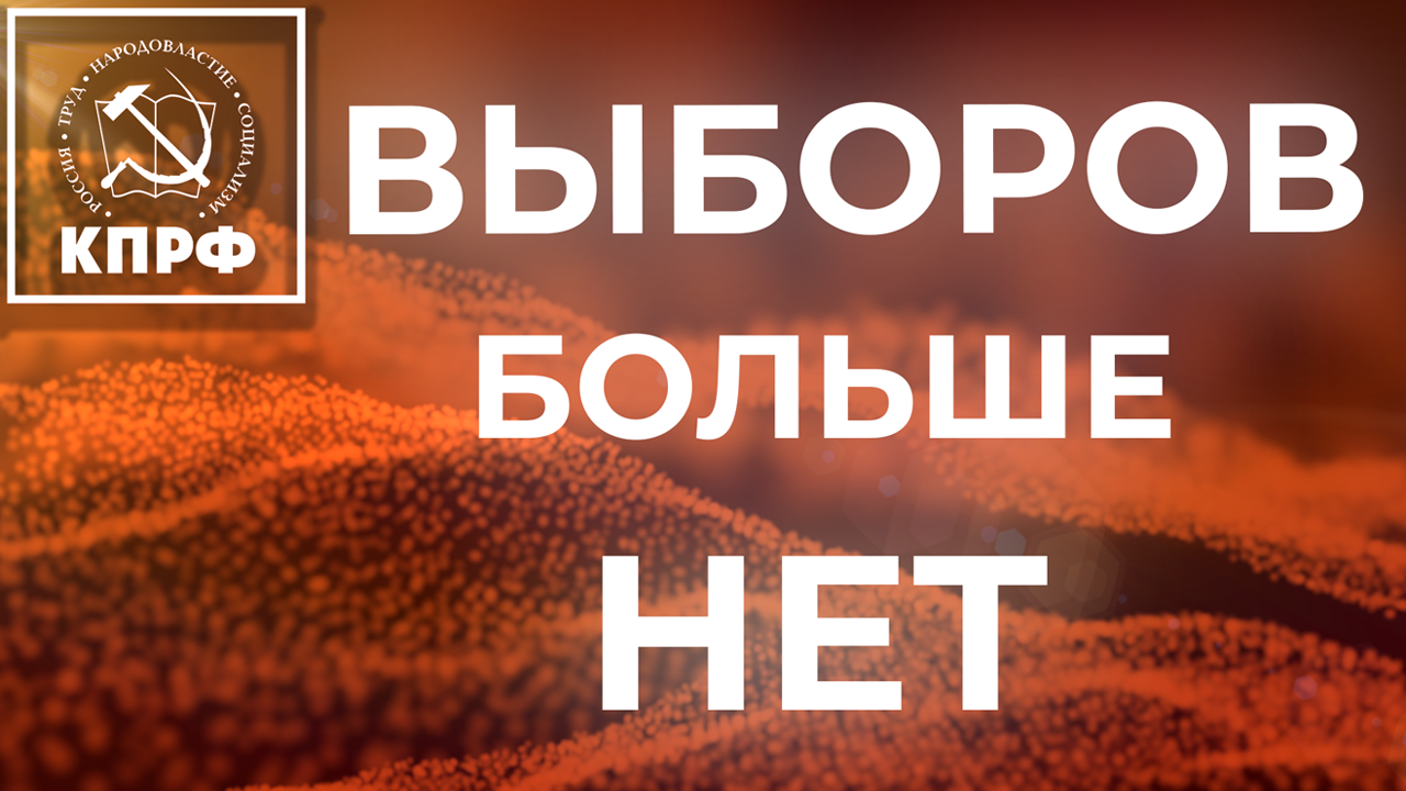КПРФ об изменениях в избирательной системе