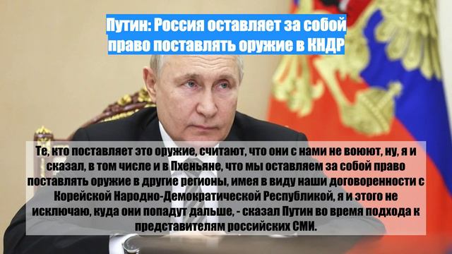 Путин: Россия оставляет за собой право поставлять оружие в КНДР