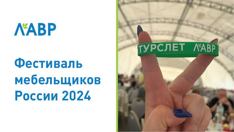 Фестиваль мебельщиков России 2024