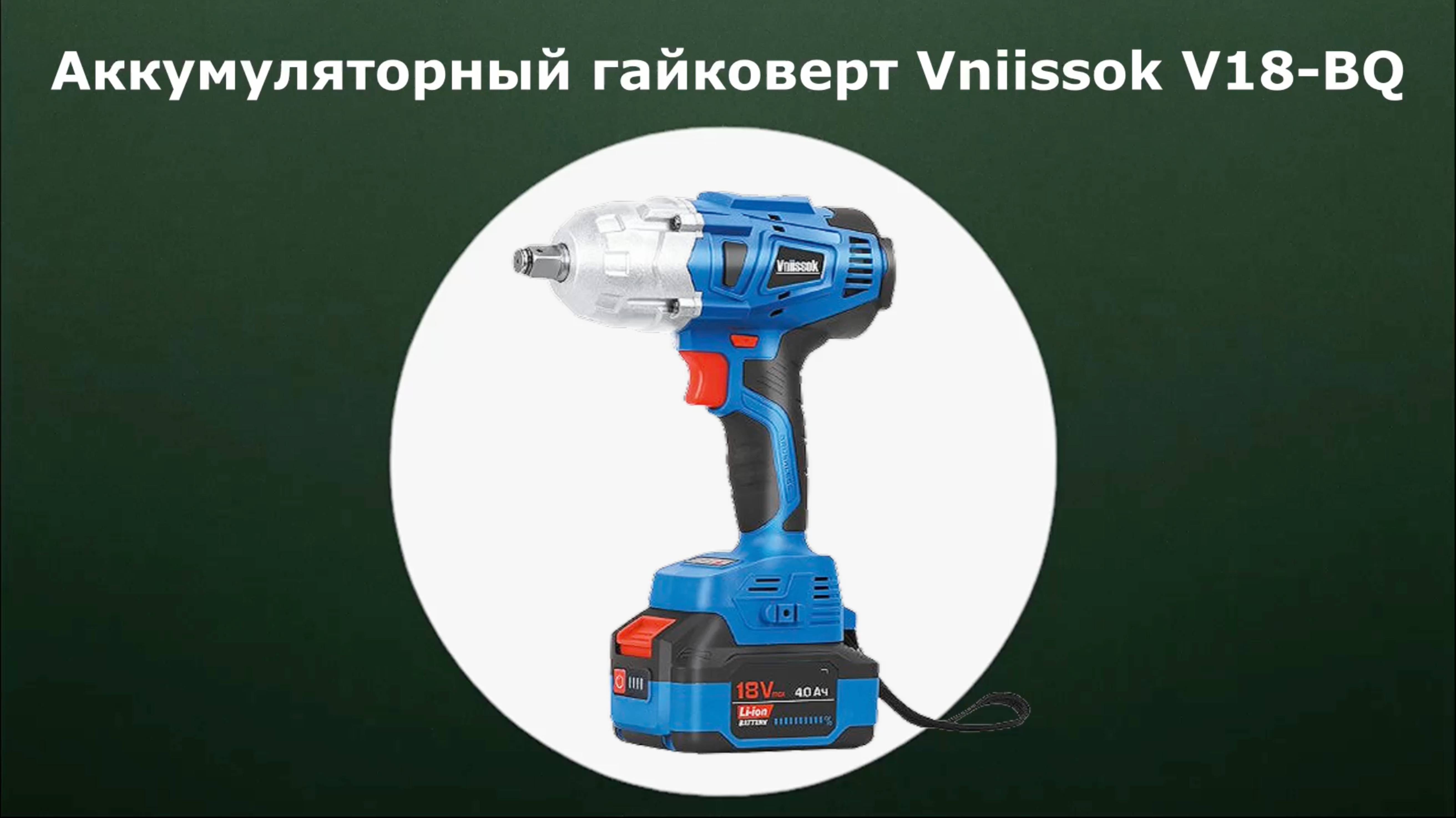 Гайковерт аккумуляторный ударный Vniissok V18-BQ