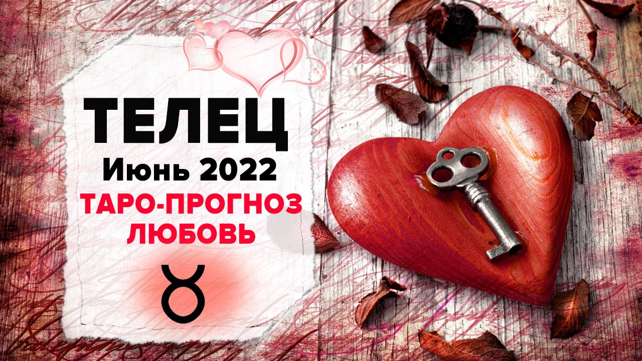 ЛЮБОВЬ ❤️ ТЕЛЕЦ ♉ Июнь 2022 Таро расклад | ТЕЛЕЦ Любовь таро гороскоп