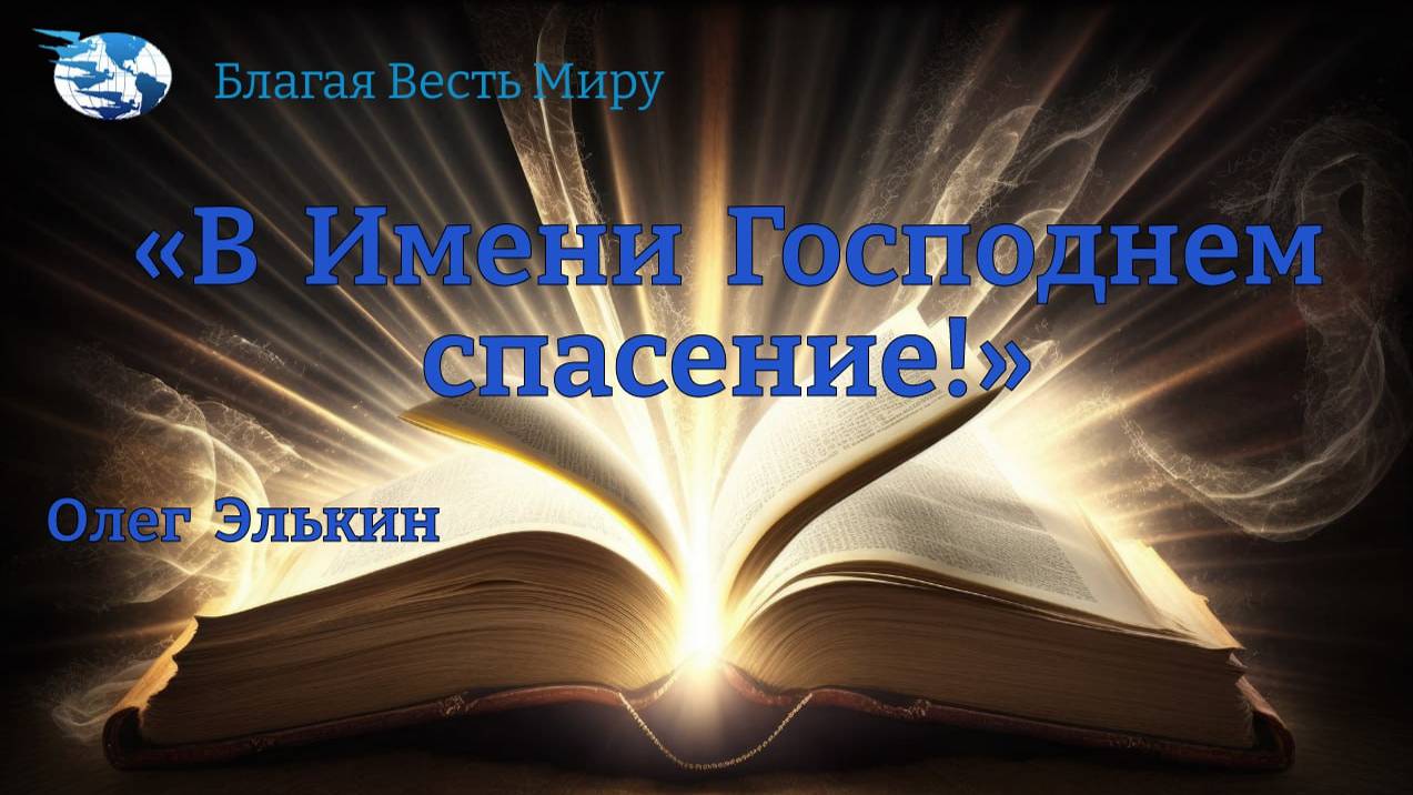 "В Имени Господнем спасение!" / Олег Элькин / 14.09.24