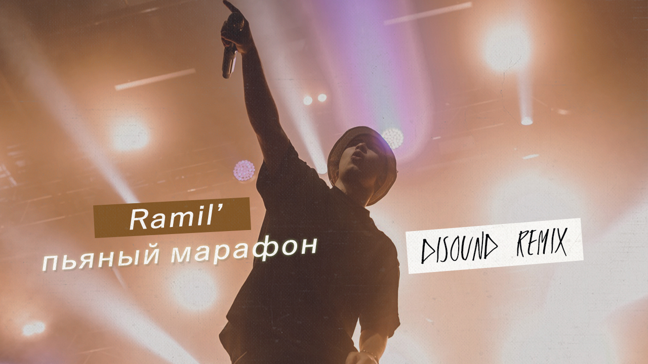 Ramil’ — Пьяный марафон (DiSound remix)