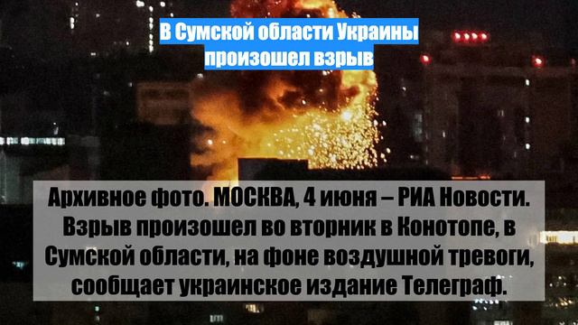 В Сумской области Украины произошел взрыв