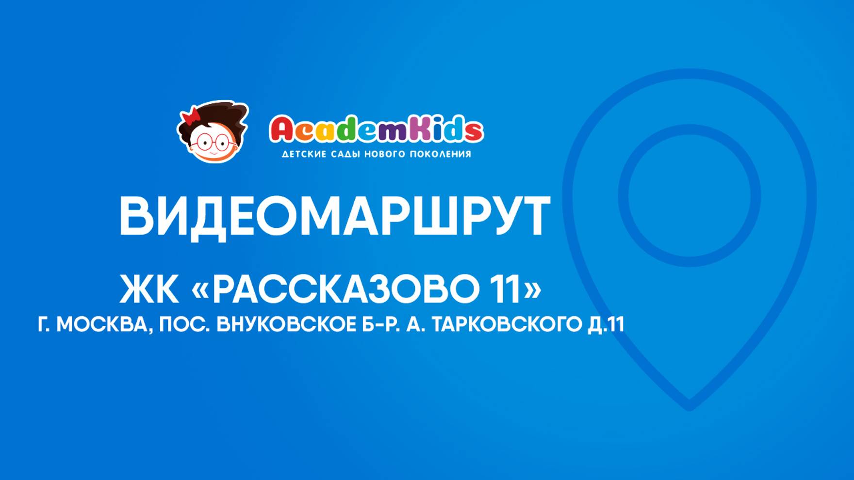 Видеомаршрут к детскому саду Academkids в РАССКАЗОВО.