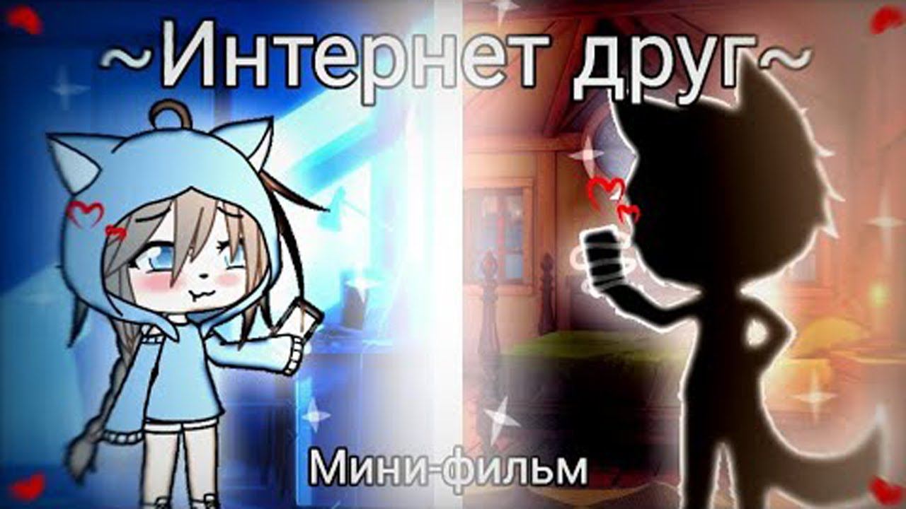 ИНТЕРНЕТ ДРУГ | GACHA LIFE | МИНИ-ФИЛЬМ | ОЗВУЧКА