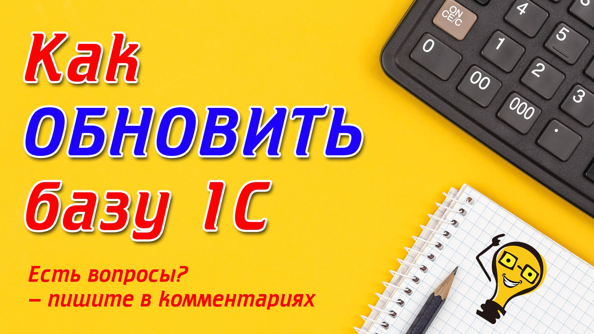 Как ОБНОВИТЬ 1С без ошибок и БЕСПЛАТНО через основной интерфейс!