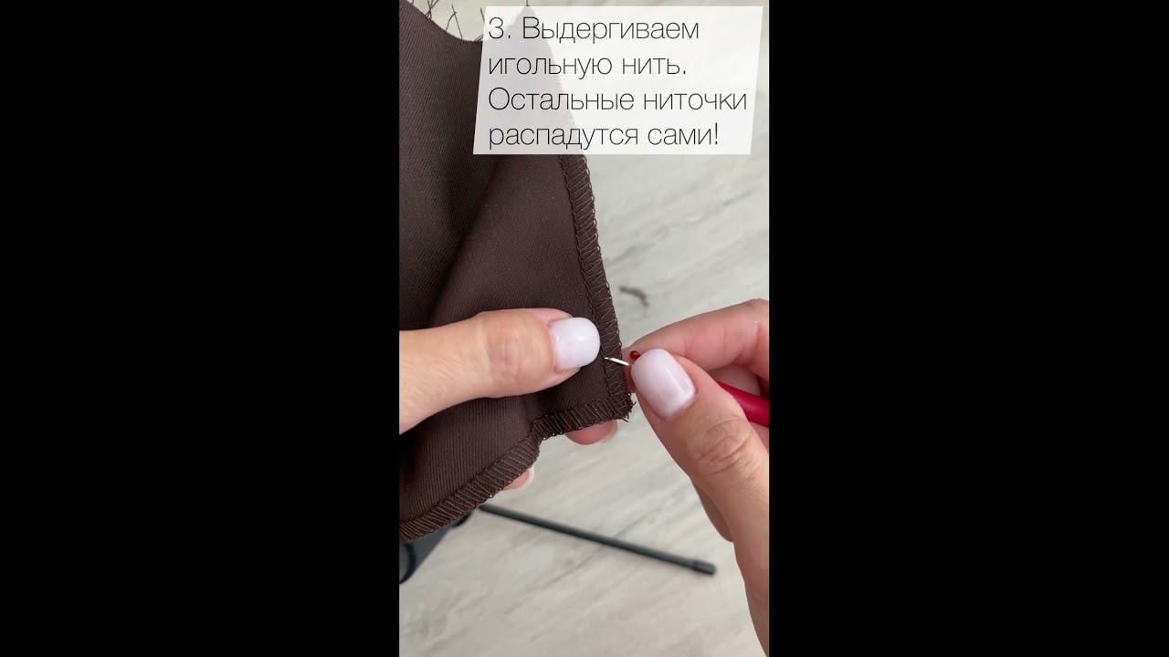 Как быстро распороть обметку (оверлочную строчку)