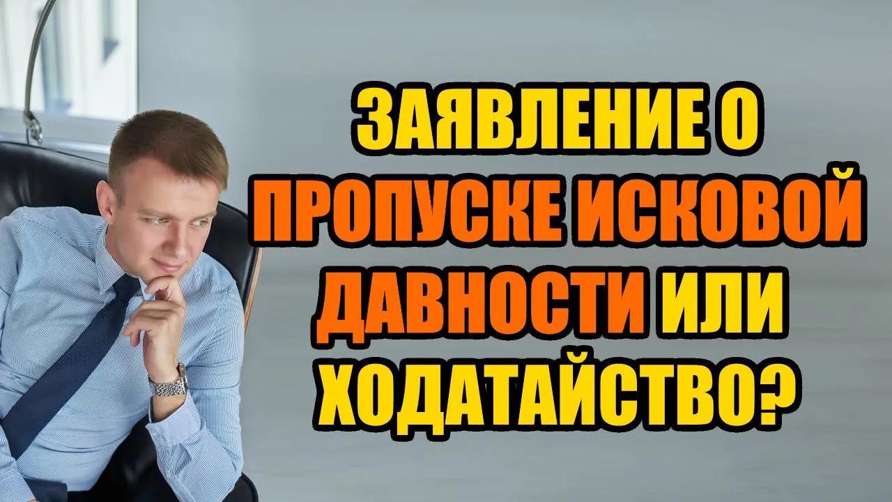 Чем отличается ходатайство от заявления о пропуске исковой давности в 2024 году?