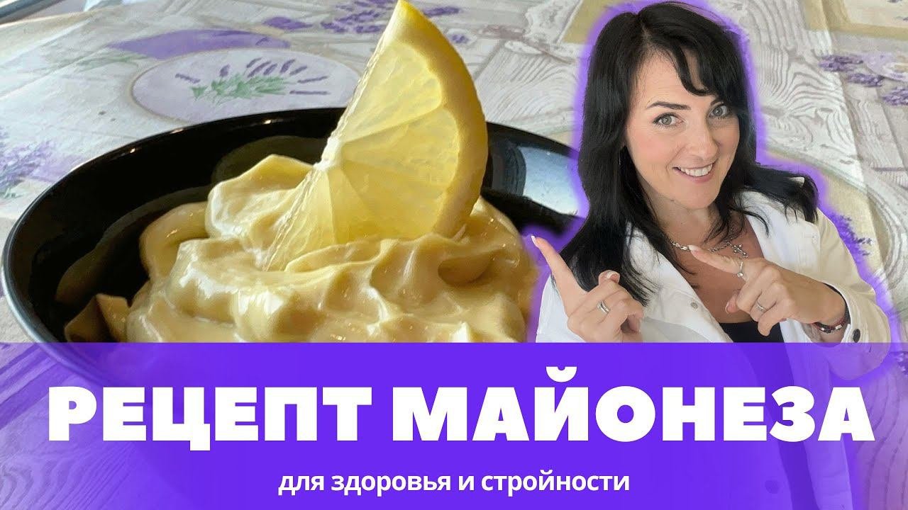 РЕЦЕПТ МАЙОНЕЗА за 5 Минут. Как Приготовить Полезный Домашний Майонез?!