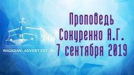 Проповедь Сокуренко А.Г. | 7 сентября 2019 Магадан