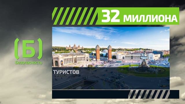 Сколько туристов посещают Барселону ежегодно?
