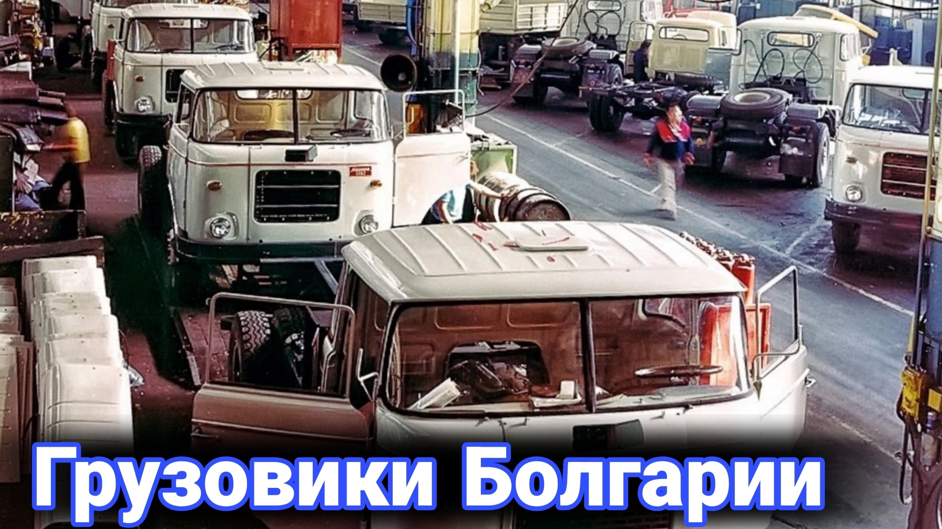 История Болгарских грузовиков.
