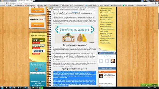Заработок на дорвеях. Пример использования дорвеев