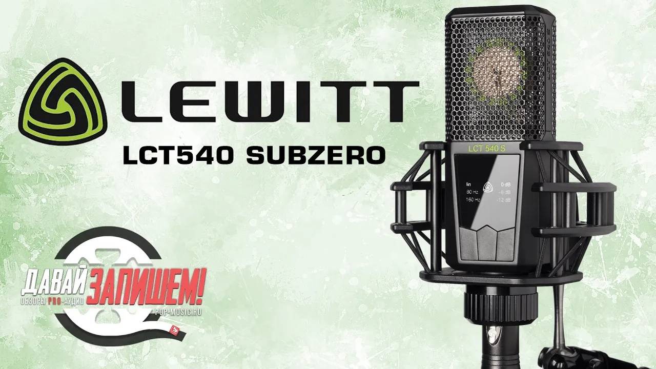 Топовый студийный микрофон LEWITT LCT540 SUBZERO