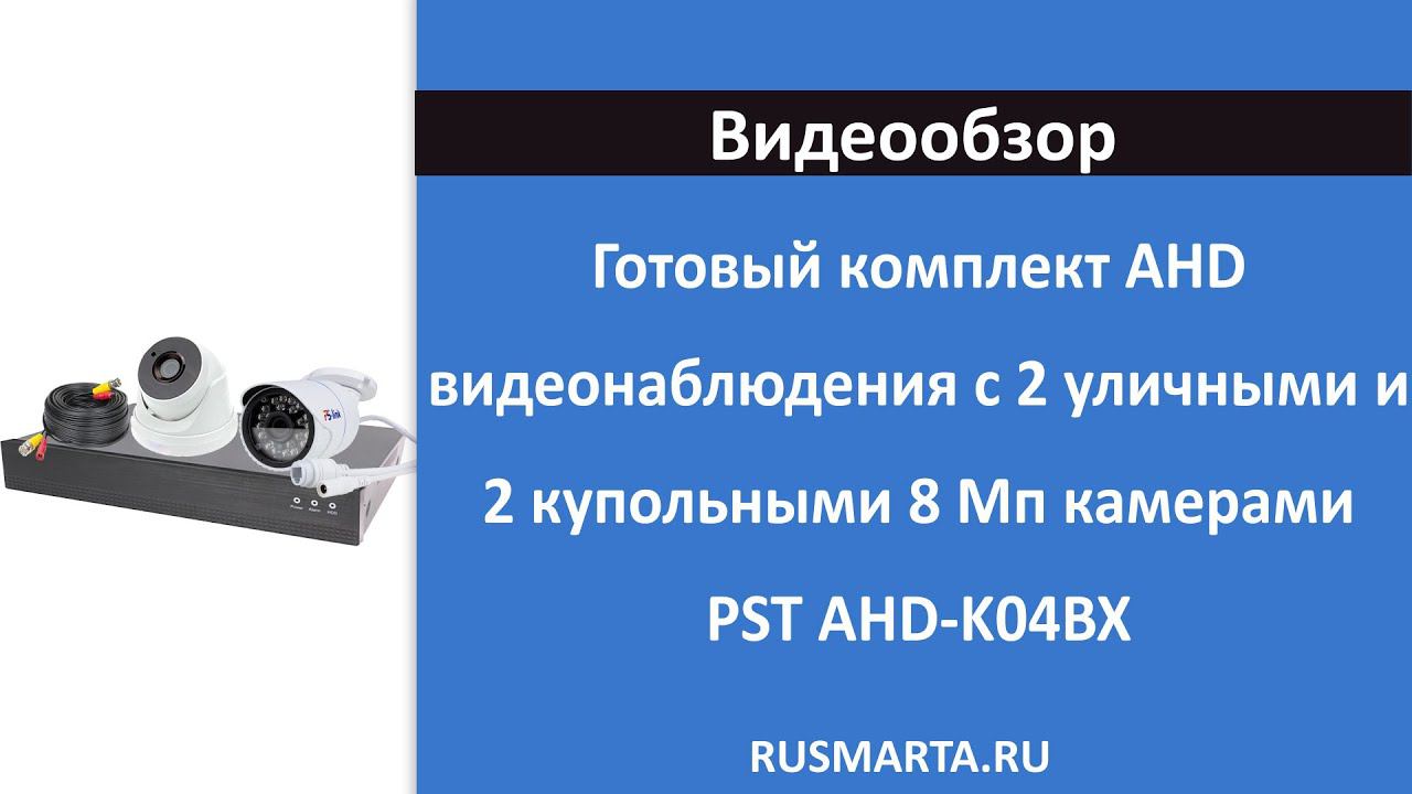 Готовый комплект AHD видеонаблюдения с 2-мя внутренними и 2-мя уличными 8 Мп камерами PST AHD-K04BX