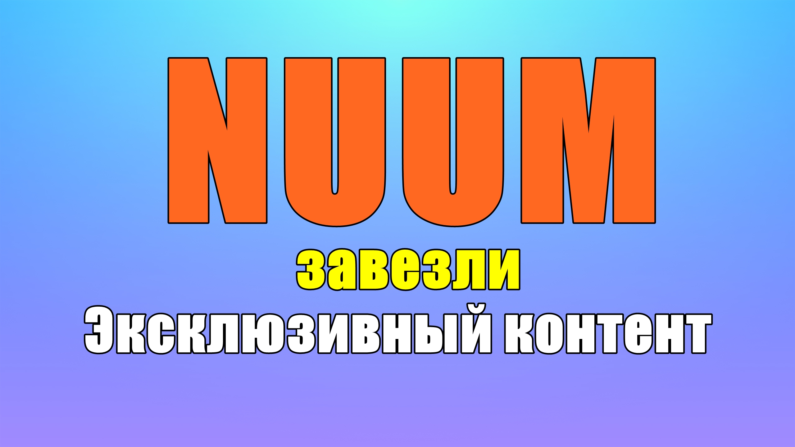Эксклюзивный контент Новая функция NUUM
