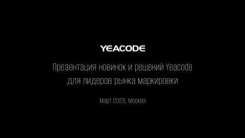 Корпорация ЗНАК и производитель принтеров Yeacode презентовали новые технологии для рынка маркировки