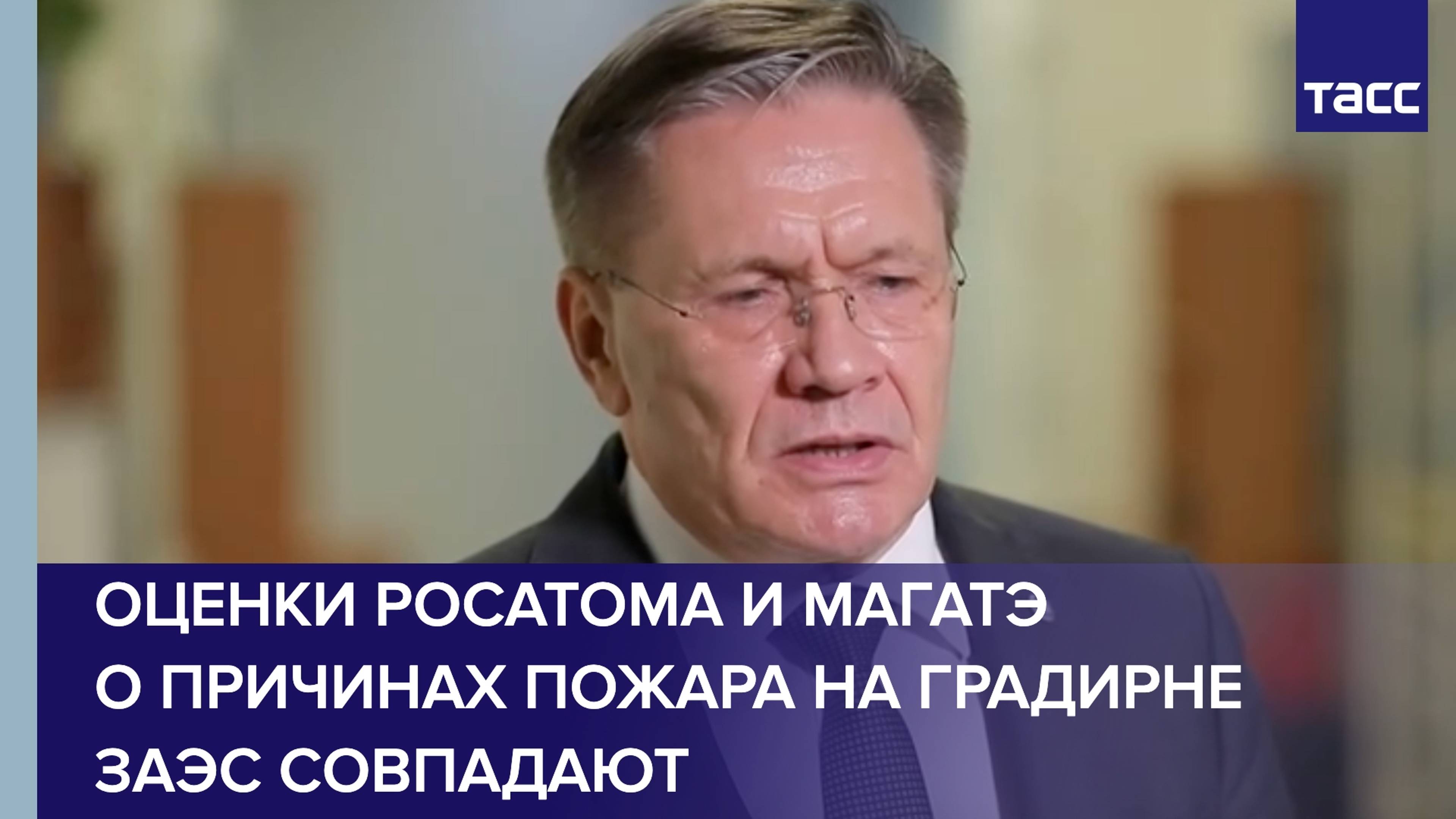 Оценки Росатома и МАГАТЭ о причинах пожара на градирне ЗАЭС совпадают, заявил Лихачев