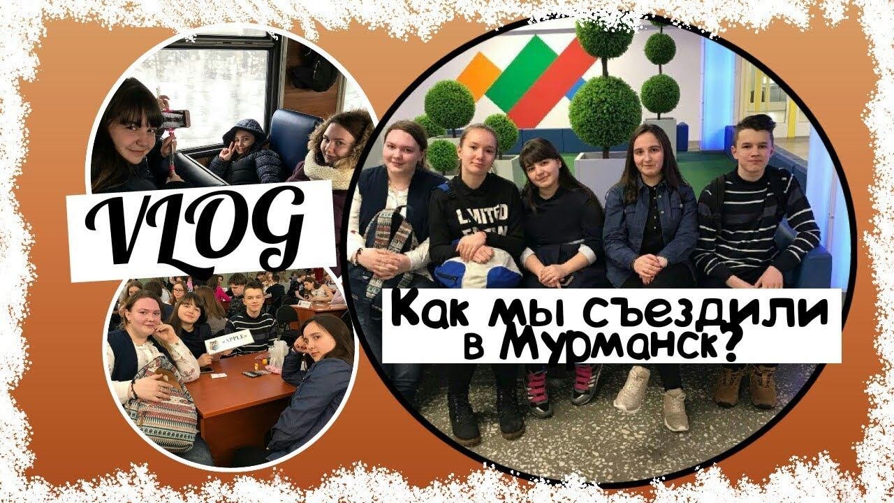 VLOG: Как мы съездили в Мурманск ?
