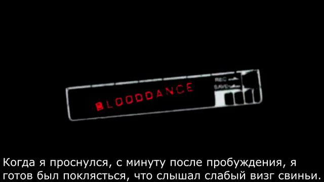 Blooddance - чтение крипипасты