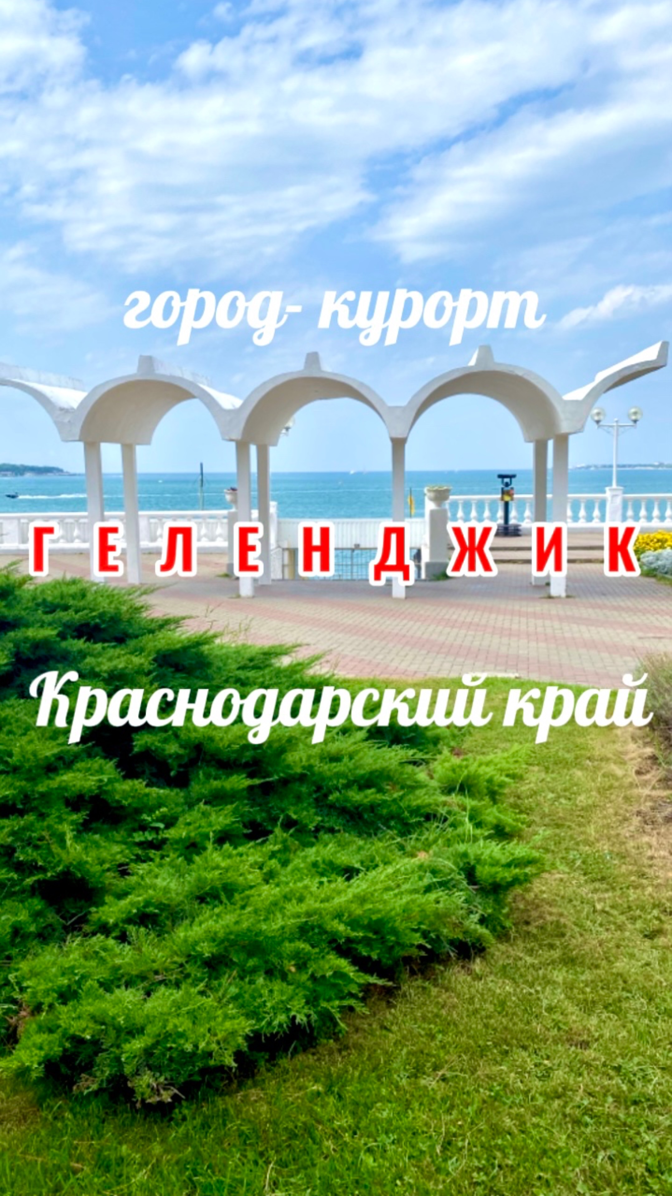 Геленджик