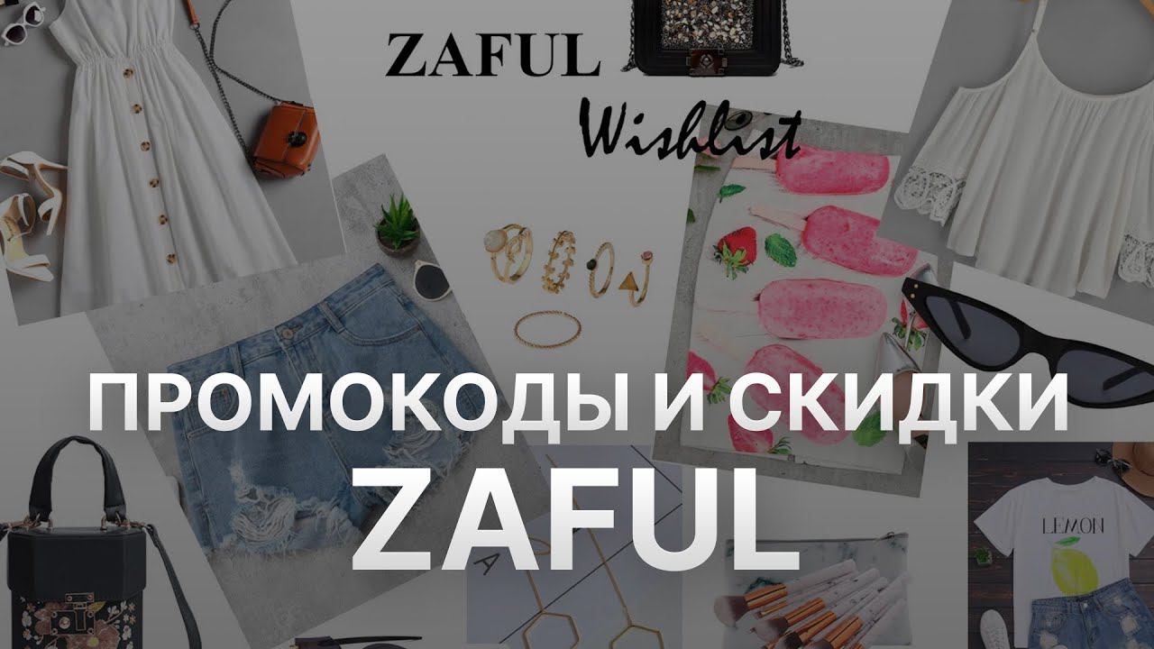 Купон Zaful - Промокод Зафул - Скидки Zaful 2022 2023