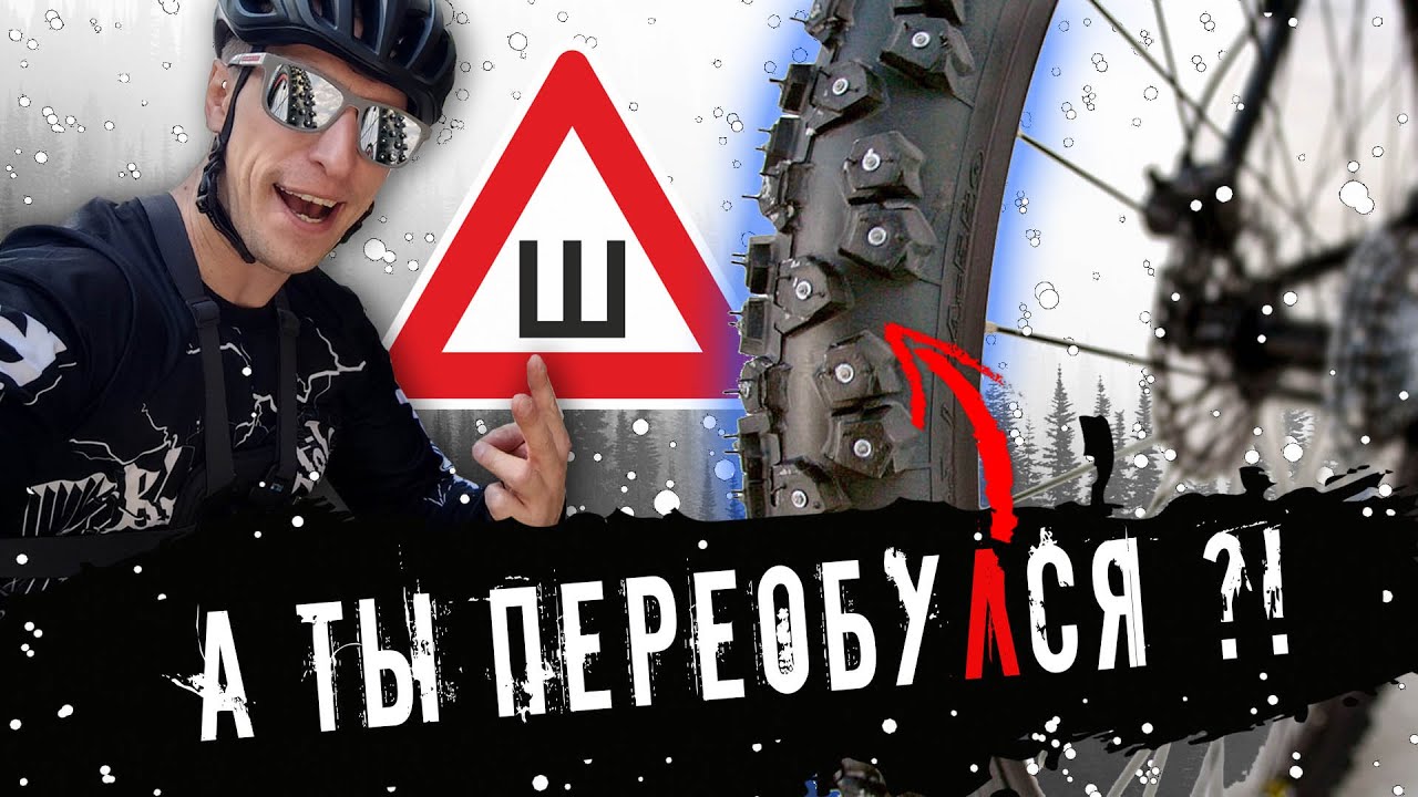 🚲Как русские шины делали_❄️ Как выбрать зимнюю резину для велосипеда?