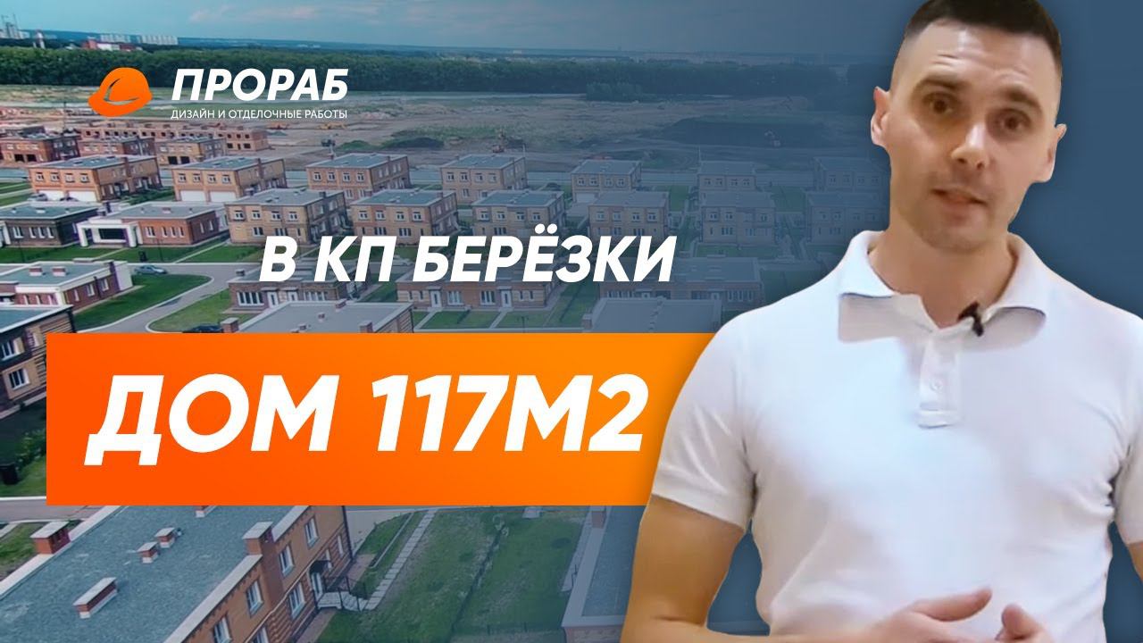 КП Березки Элитный Ремонт Дома Квадруплекса 117м2 | ПРОРАБ Лестница из Бетона, Штукатурка потолка