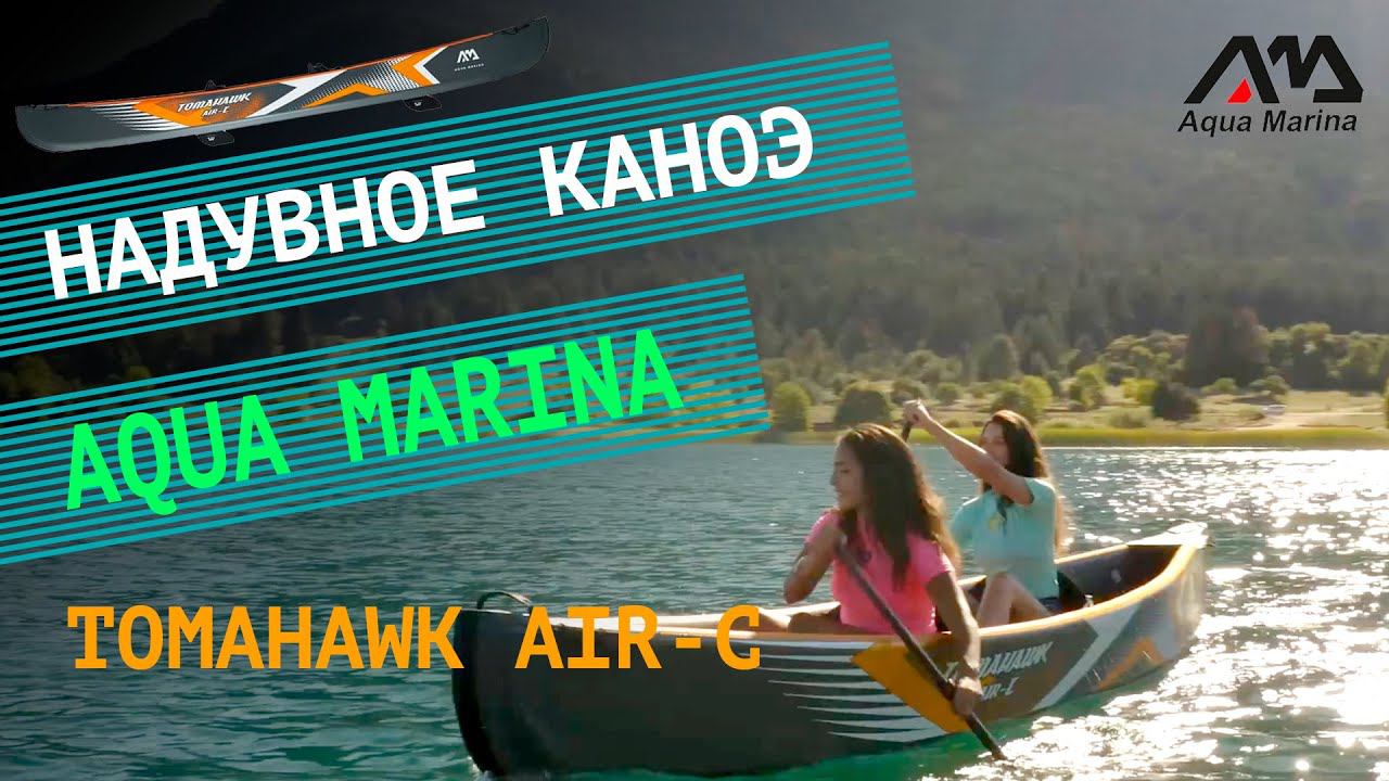 Надувное каноэ Aqua Marina Tomahawk AIR-C 2021