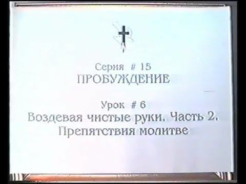 Серия 15. Пробуждение. Урок 06. Воздевая чистые руки - 2.