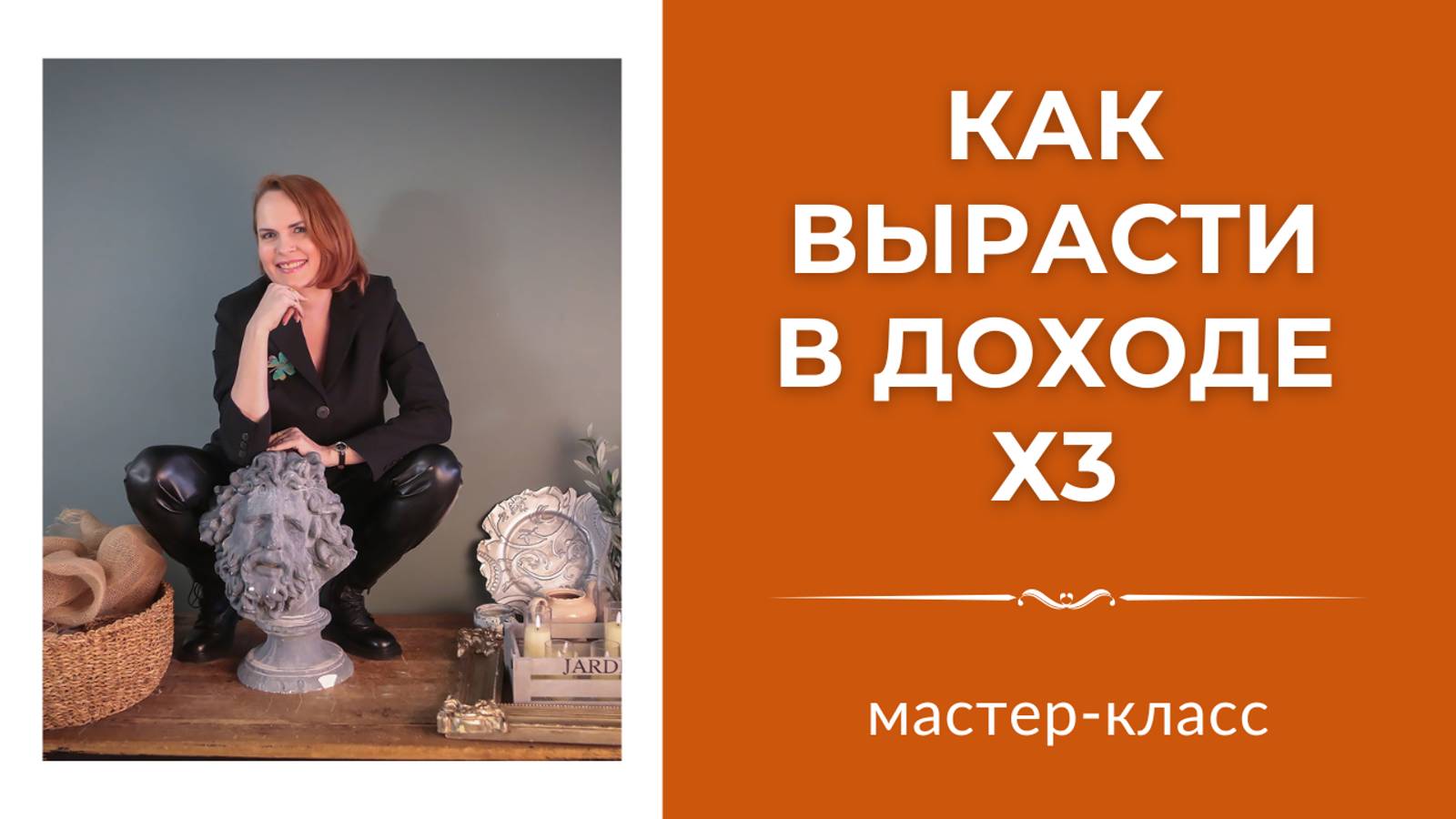 Как вырасти в доходе х3 и не тормозить в бизнесе? - запись вебинара