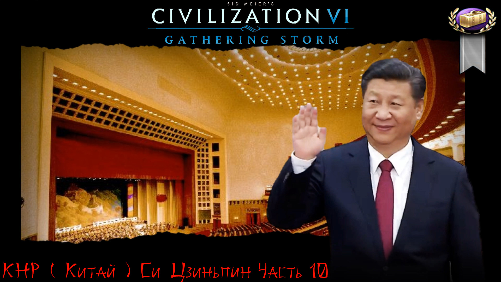 Sid Meier's Civilization VI КНР ( Китай ) Си Цзиньпин Часть 10