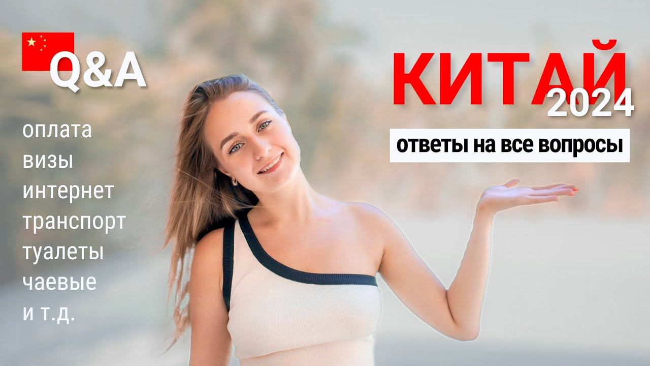 КИТАЙ 2024  ВИЗЫ, ЛУЧШИЕ ВПН, ОПЛАТА, WeChat, Alipay, ТРАНСПОРТ, ТУАЛЕТЫ, УЖАСНАЯ ВЫПЕЧКА, ЧАЕВЫЕ