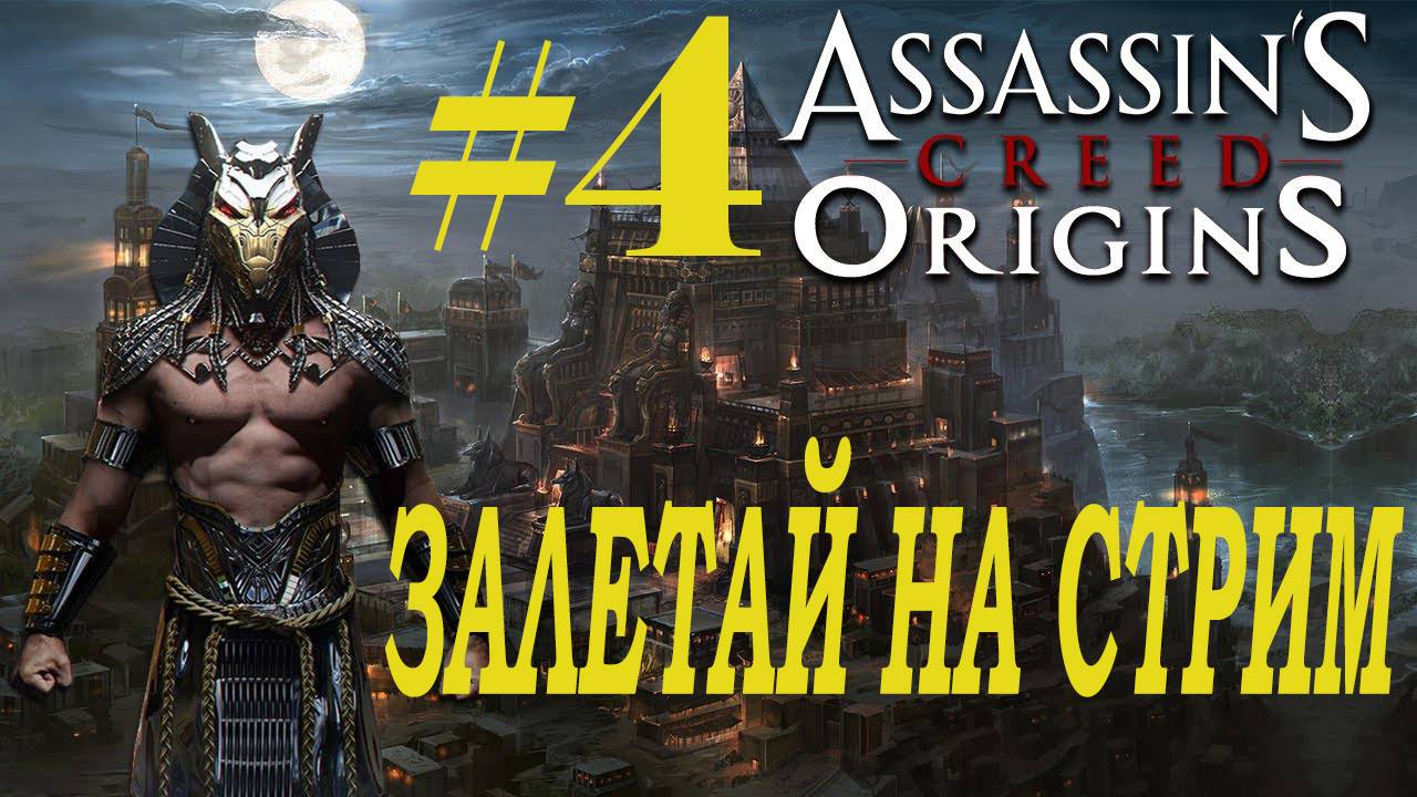 СТРИМ Assassin's Creed Origins Прохождение  Часть 4 ЗАПИСЬ С ЮТУБА