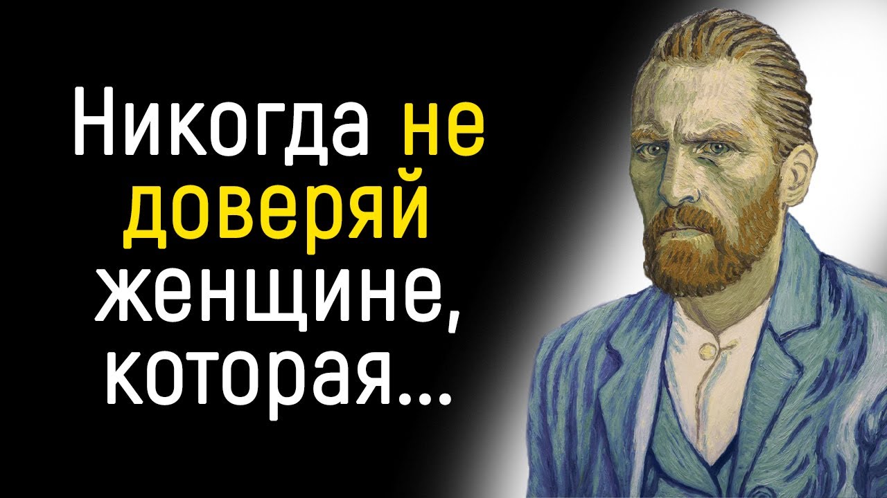 Потрясающие цитаты Ван Гога _ Цитаты, афоризмы, мудрые мысли.
