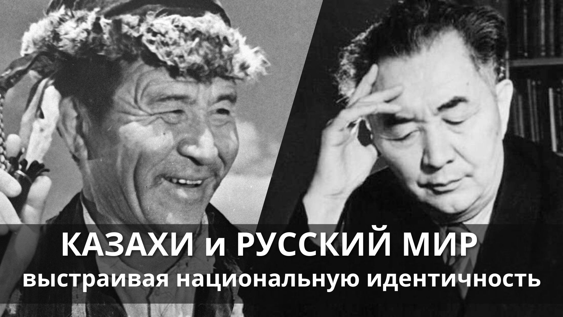 Казахи и русский мир