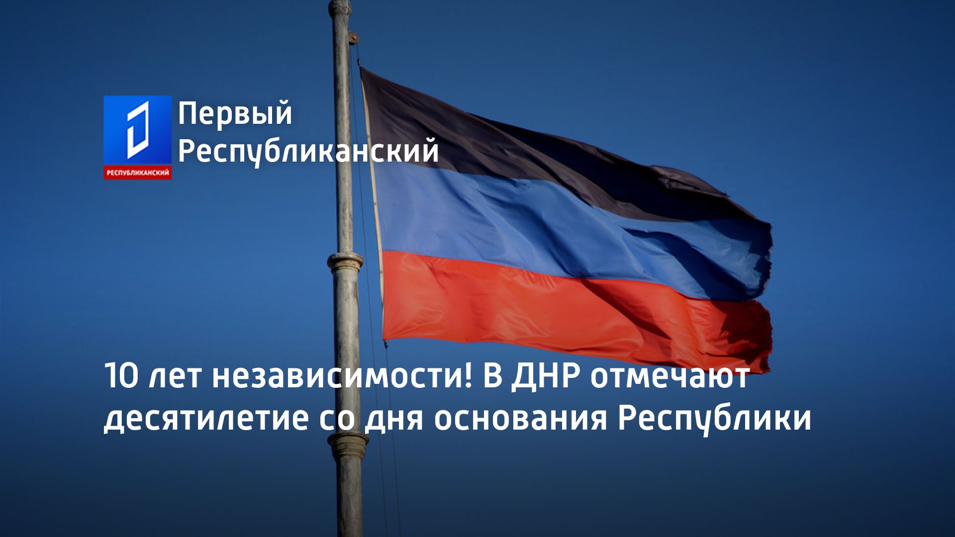10 лет независимости! В ДНР отмечают десятилетие со дня основания Республики
