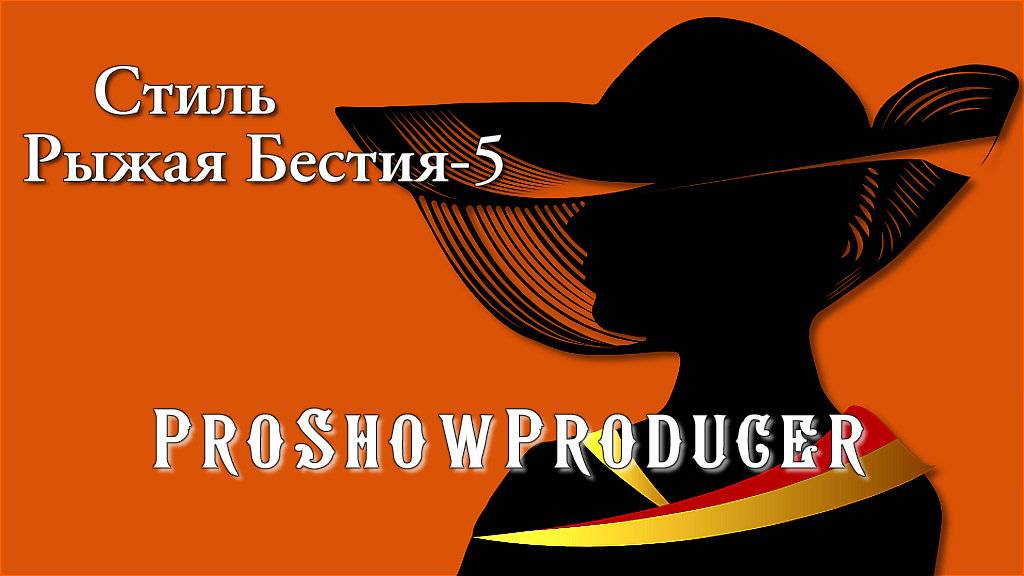 Стиль Рыжая Бестия - 5|ProShowProducer