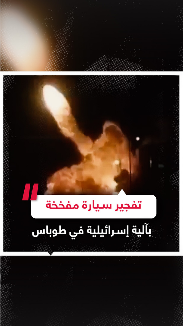 لحظة تفجير سيارة مفخخة بآلية إسرائيلية خلال اقتحام مدينة طوباس بالضفة الغربية