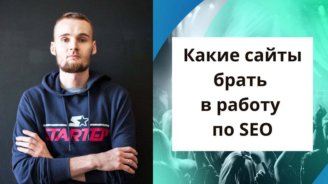 Какие сайты брать в работу по SEO