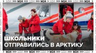 Собянин: 14 школьников и студентов колледжей отправились в экспедицию в Арктику - Москва 24