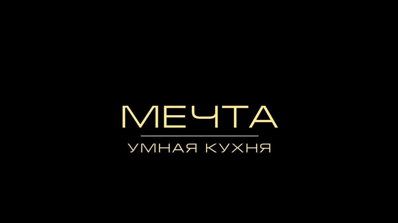 Умная кухня от компании ФИНИСТ