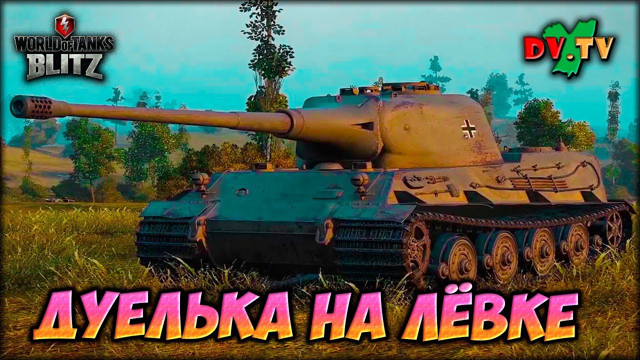 ДУЕЛЬКА НА ЛЁВКЕ ► ЛУЧШИЕ БОИ #196 ► WOT BLITZ ► ТАНКИ БЛИЦ ► 2K 60FPS