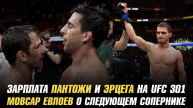 Зарплата Пантожи и Эрцега за бой на UFC 301 / Мовсар Евлоев о следующем сопернике