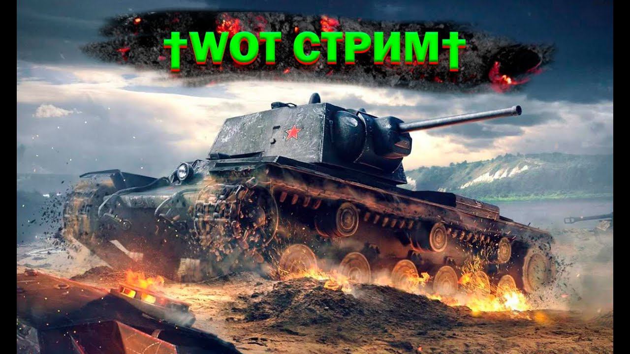 WOT † WORLD OF TANKS † СТРИМ #17