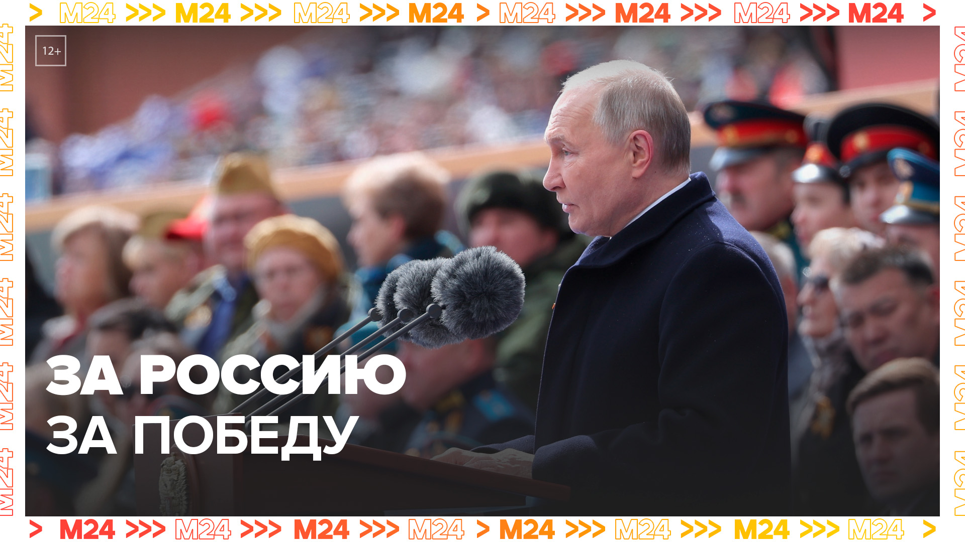 Путин завершил речь на параде на Красной площади словами "За Россию! За Победу!" - Москва 24