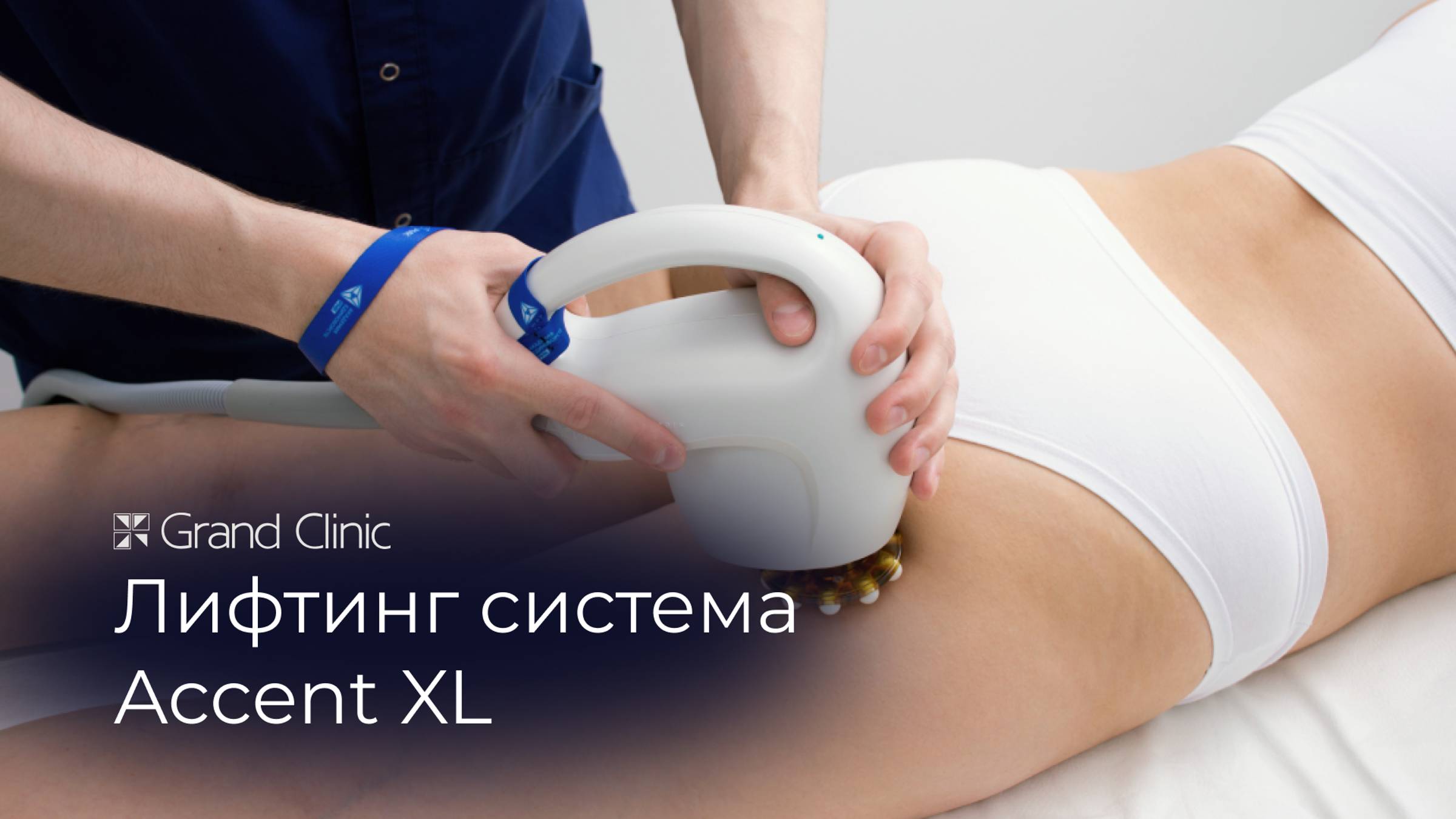 Accent XL: безоперационная липосакция | Гранд Клиник Екатеринбург