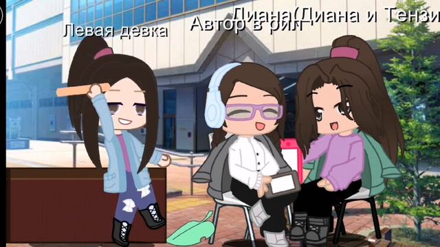 История из реальности с каналом "Диана и Тензин" *это было сегодня*
