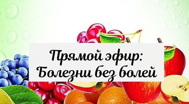 Прямой эфир: Болезни без болей